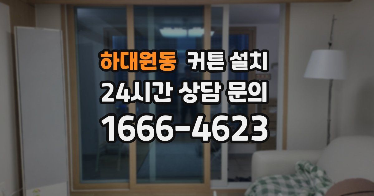 하대원동 커튼 설치