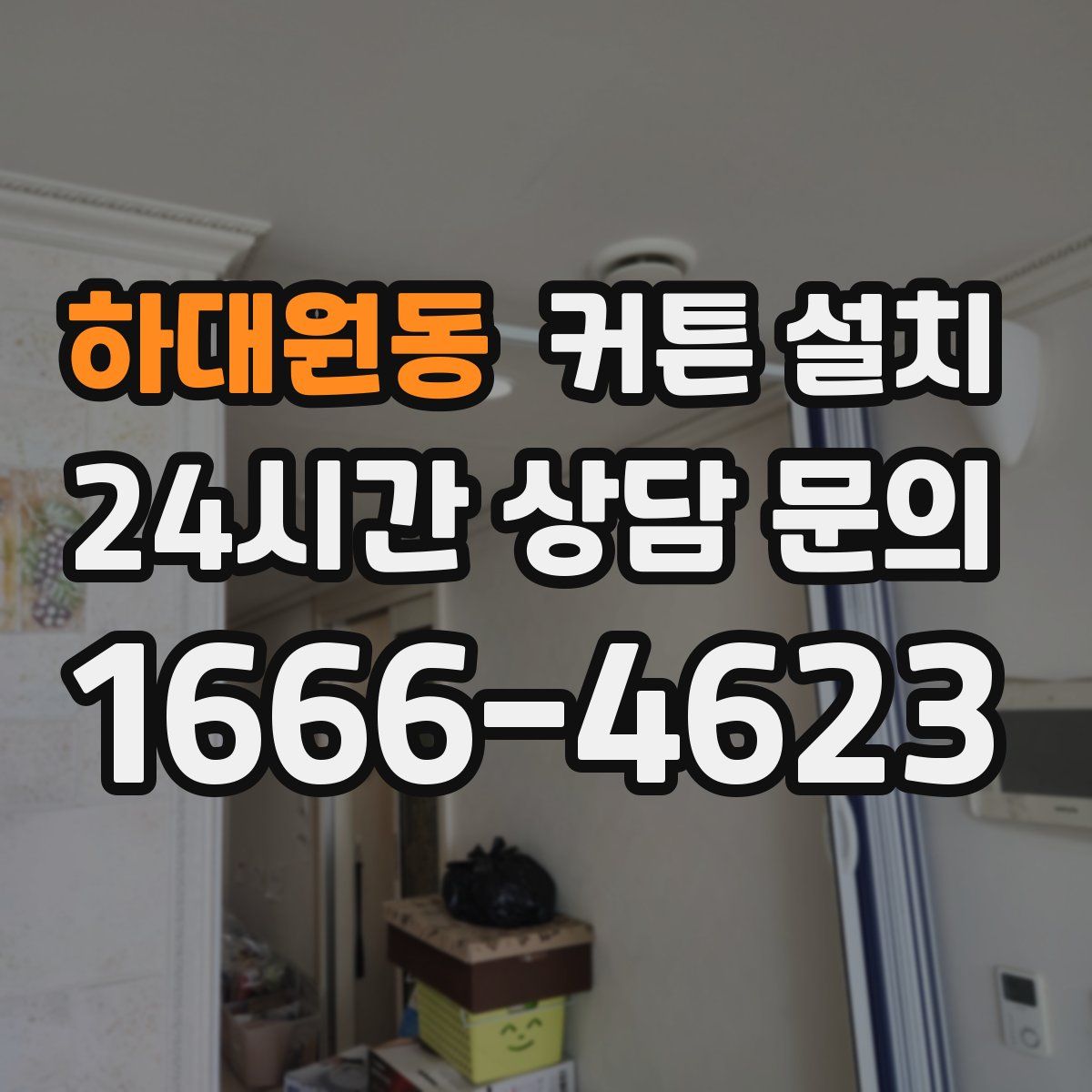 하대원동 커튼 설치