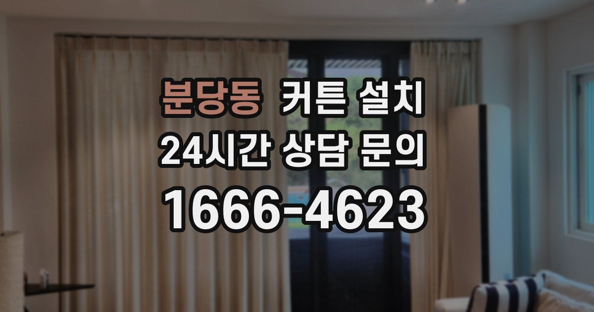 분당동 커튼 설치