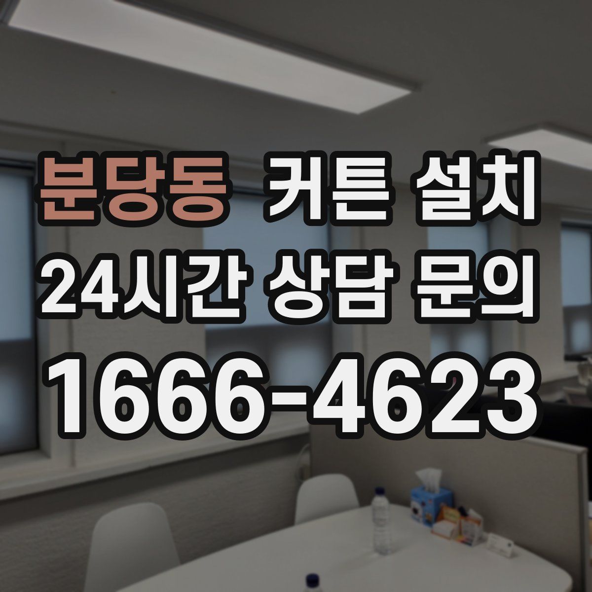 분당동 커튼 설치