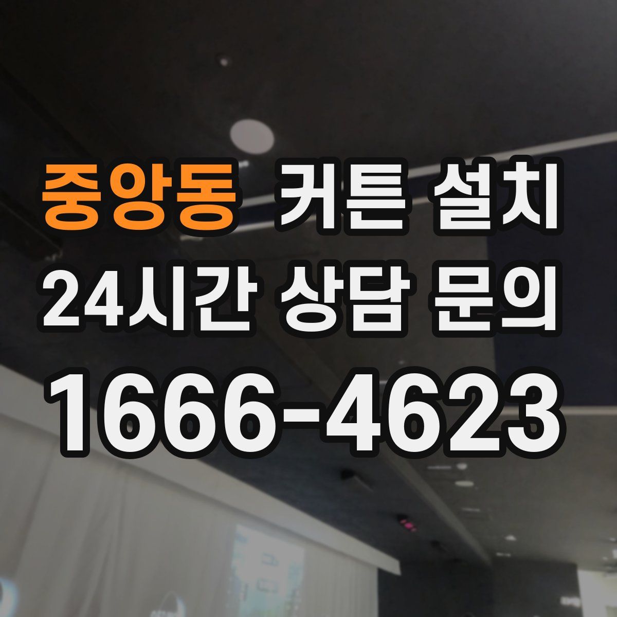 중앙동 커튼 설치