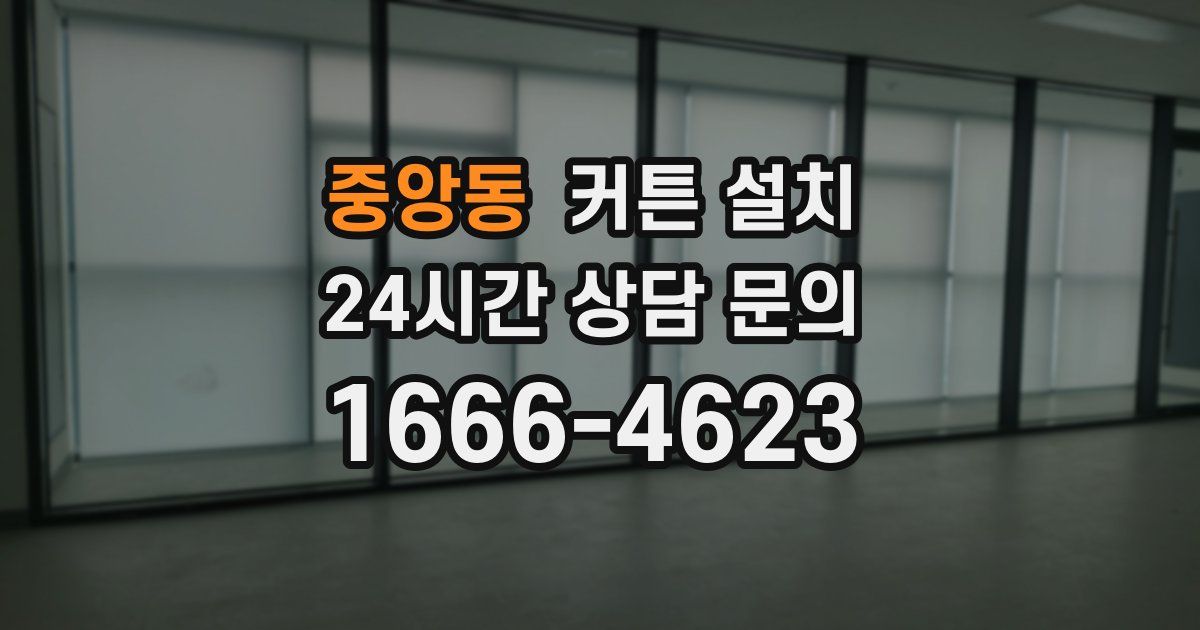 중앙동 커튼 설치