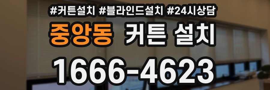 중앙동 커튼 설치