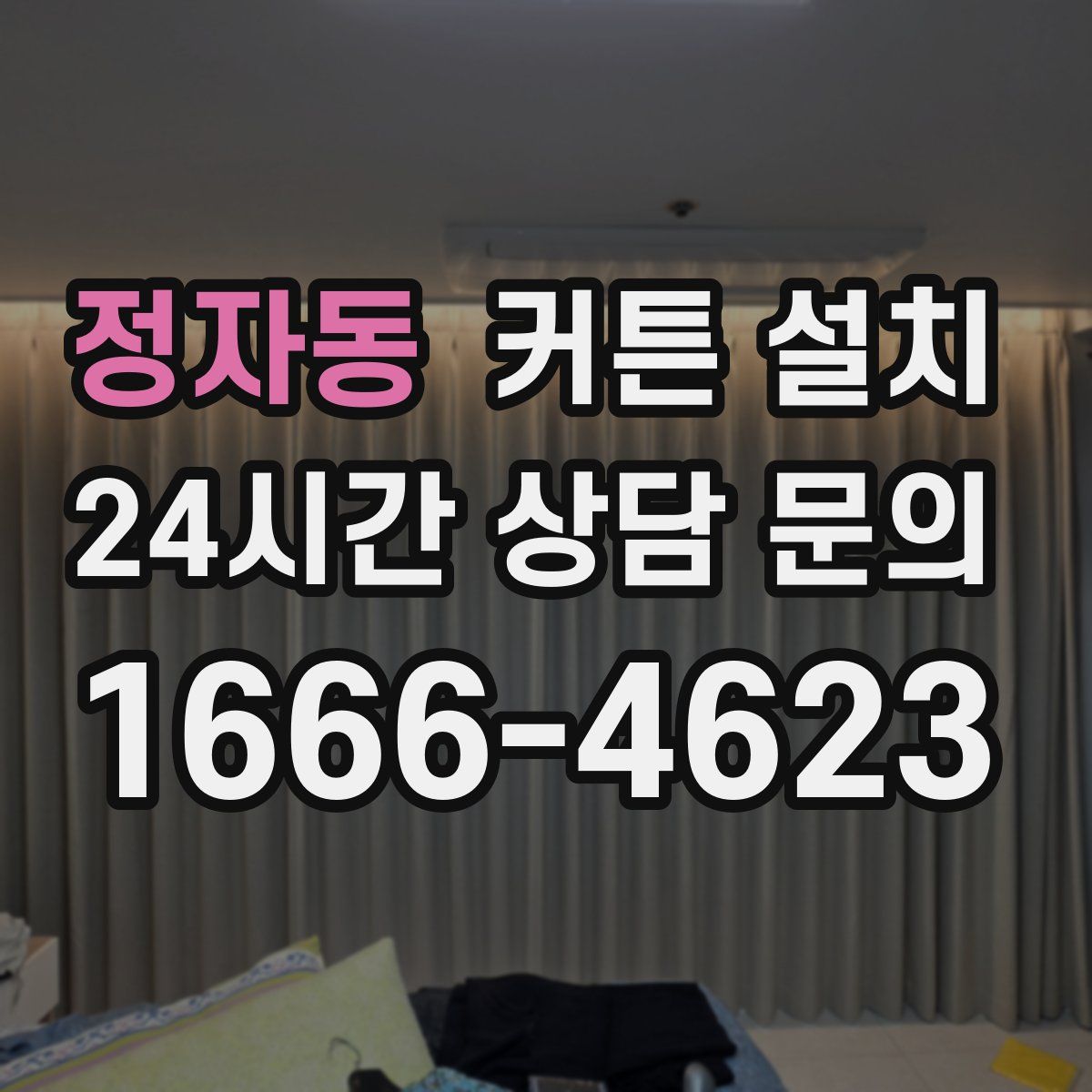 정자동 커튼 설치