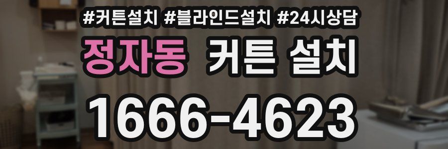 정자동 커튼 설치