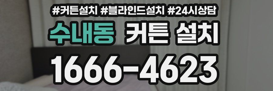 수내동 커튼 설치