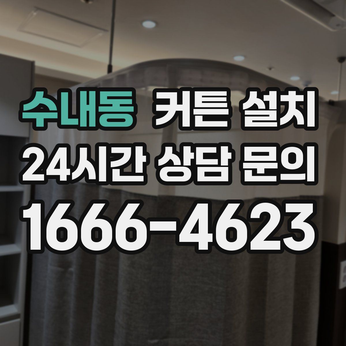 수내동 커튼 설치