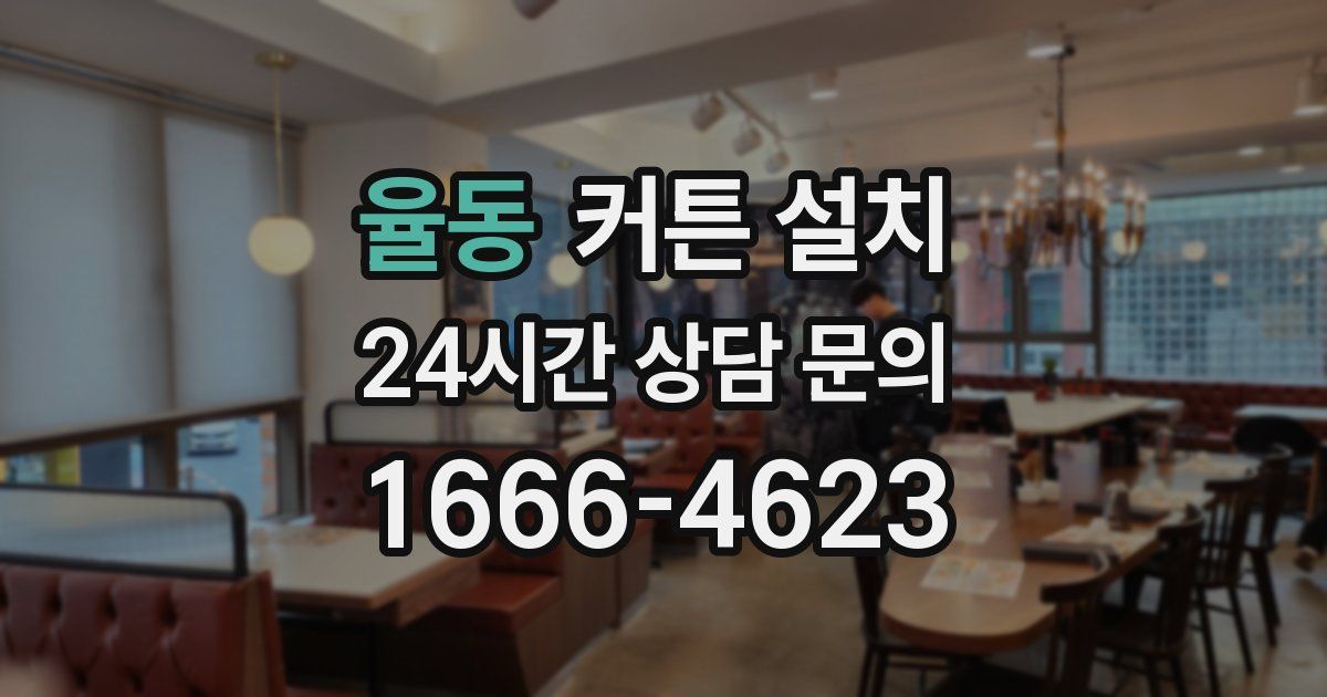 율동 커튼 설치