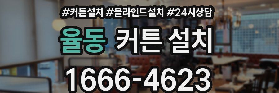 율동 커튼 설치