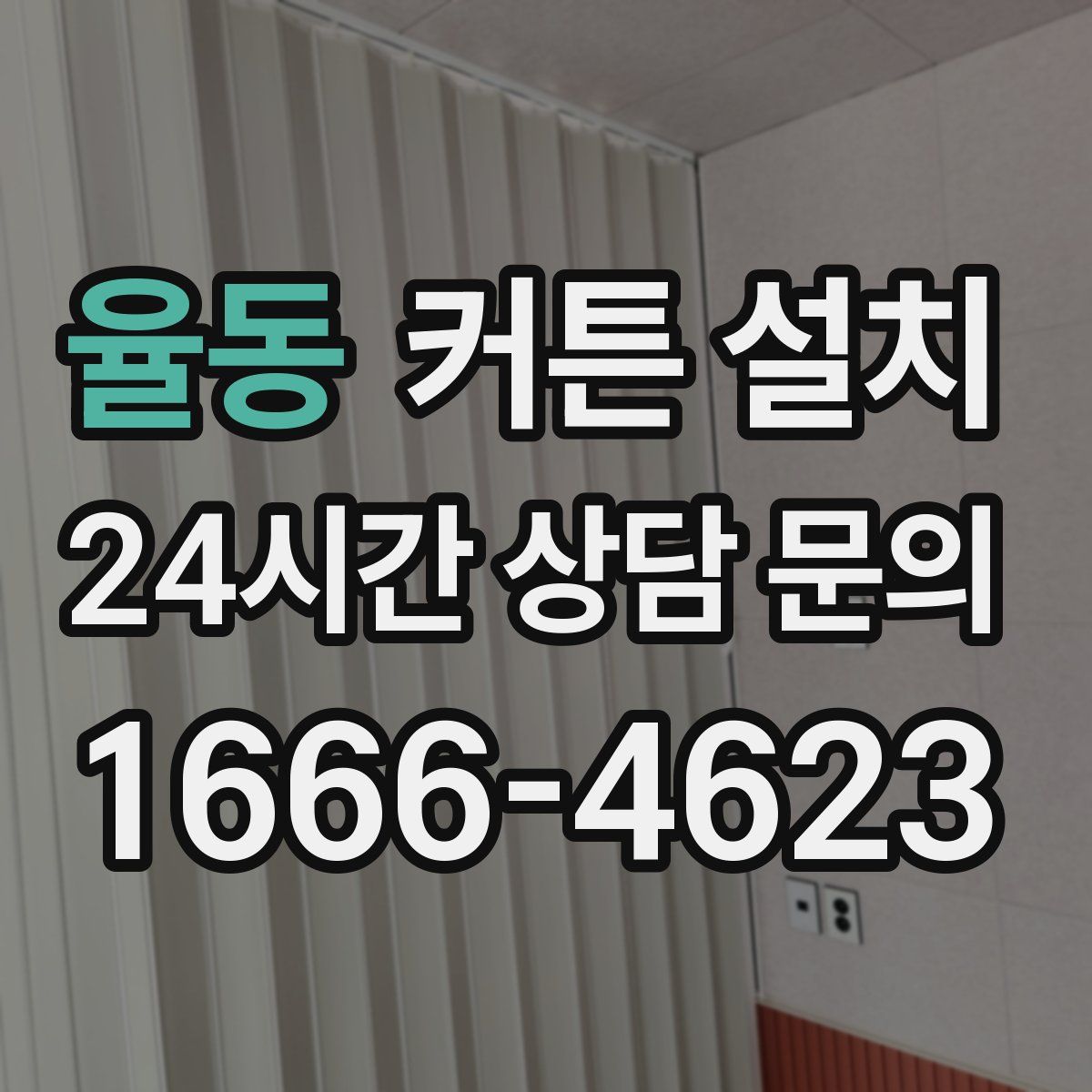 율동 커튼 설치