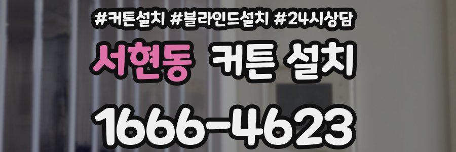 서현동 커튼 설치