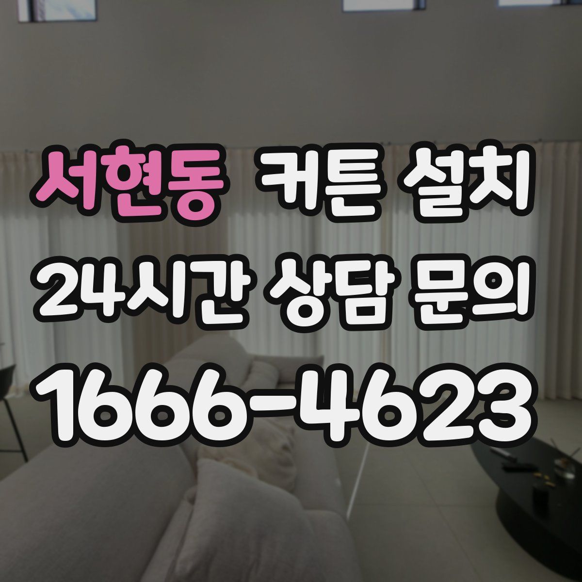 서현동 커튼 설치