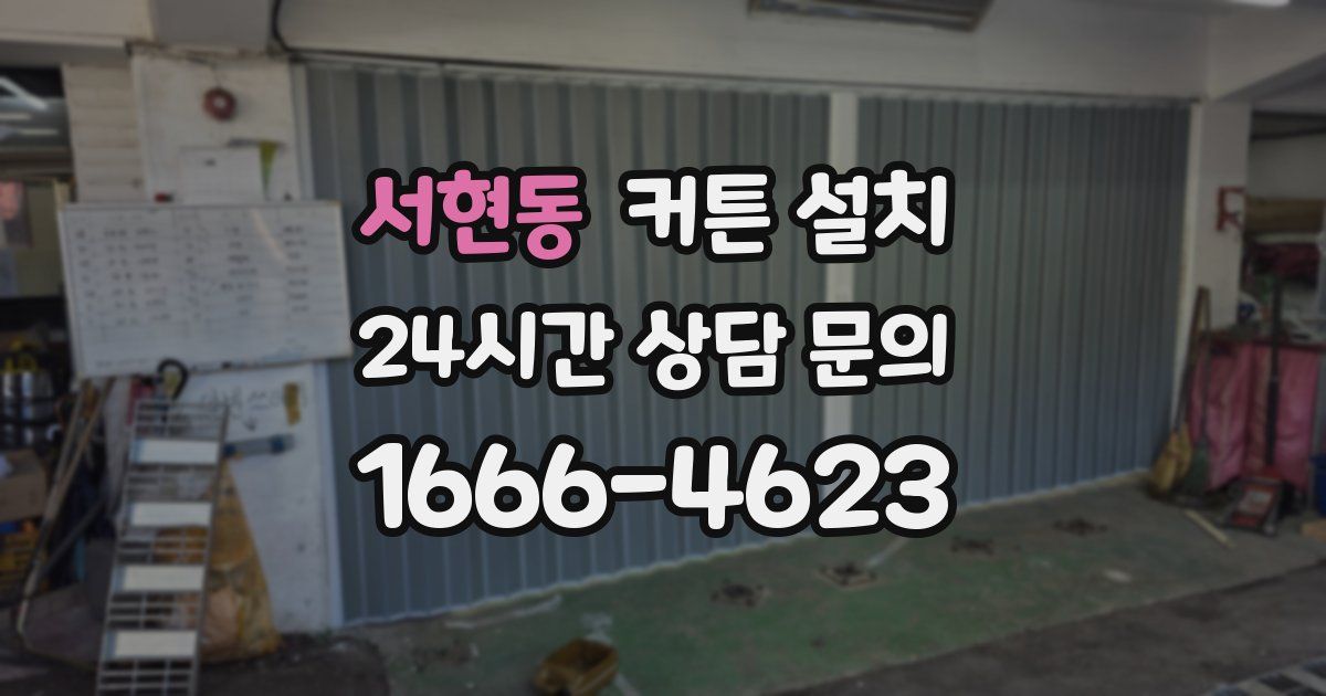 서현동 커튼 설치