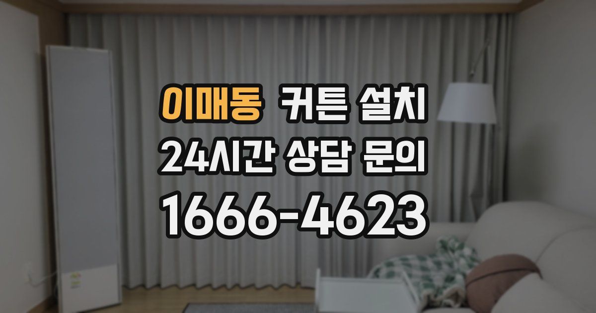 이매동 커튼 설치