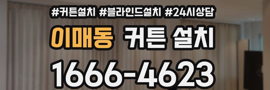 이매동 커튼 설치
