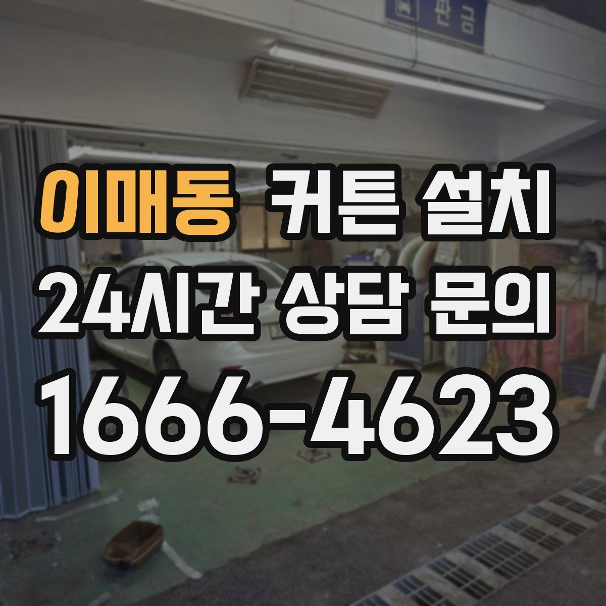 이매동 커튼 설치