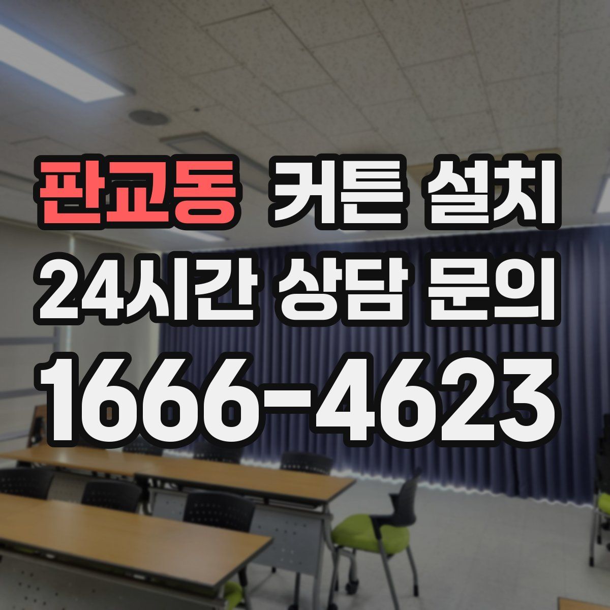 판교동 커튼 설치
