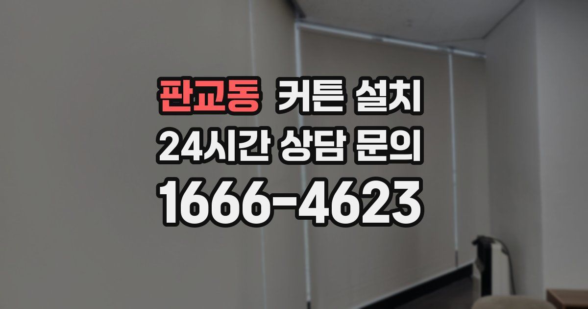 판교동 커튼 설치