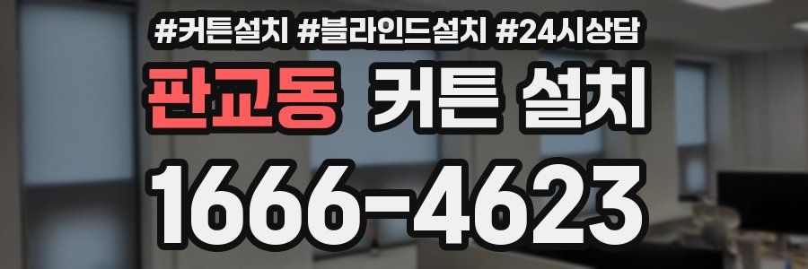 판교동 커튼 설치