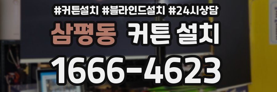 삼평동 커튼 설치