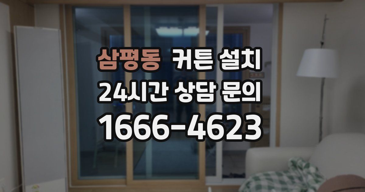 삼평동 커튼 설치