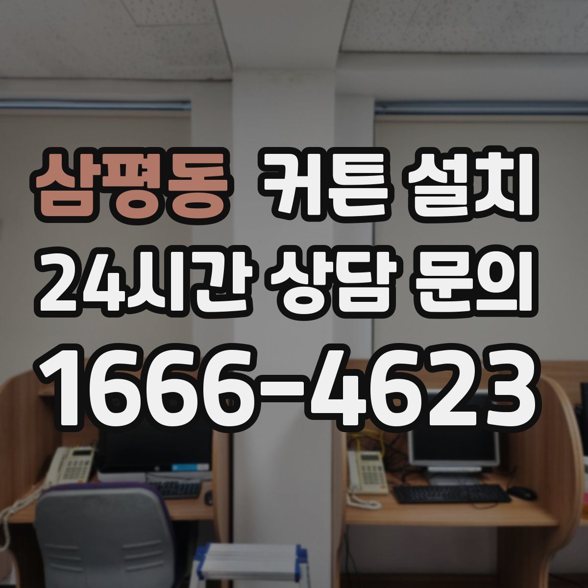 삼평동 커튼 설치
