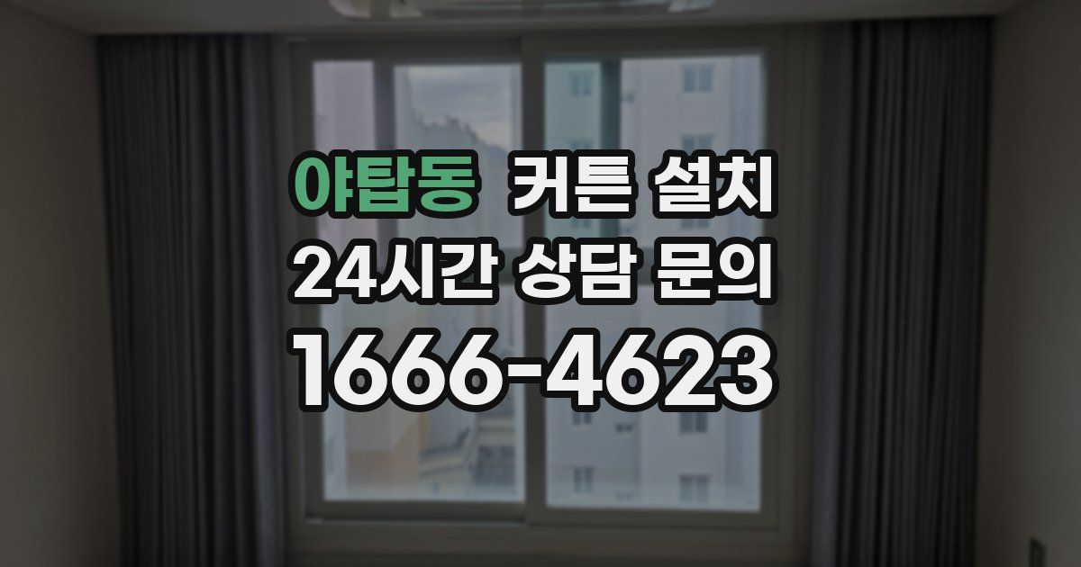 야탑동 커튼 설치