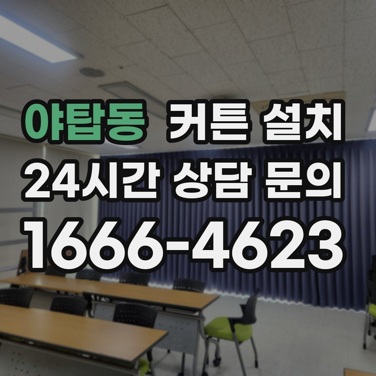 야탑동 커튼 설치