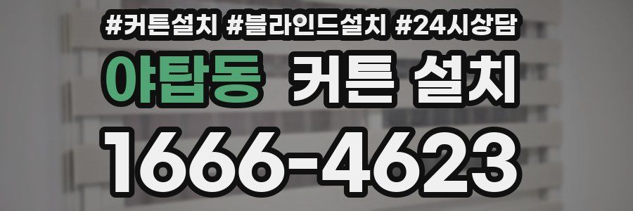 야탑동 커튼 설치