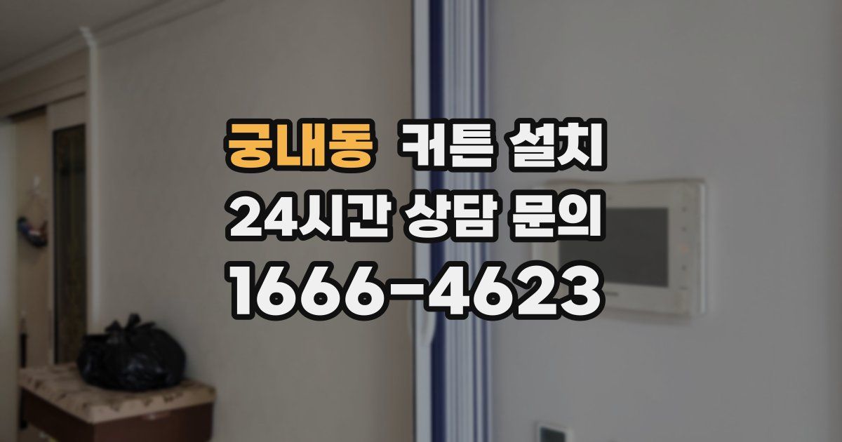 궁내동 커튼 설치