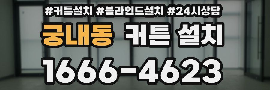 궁내동 커튼 설치