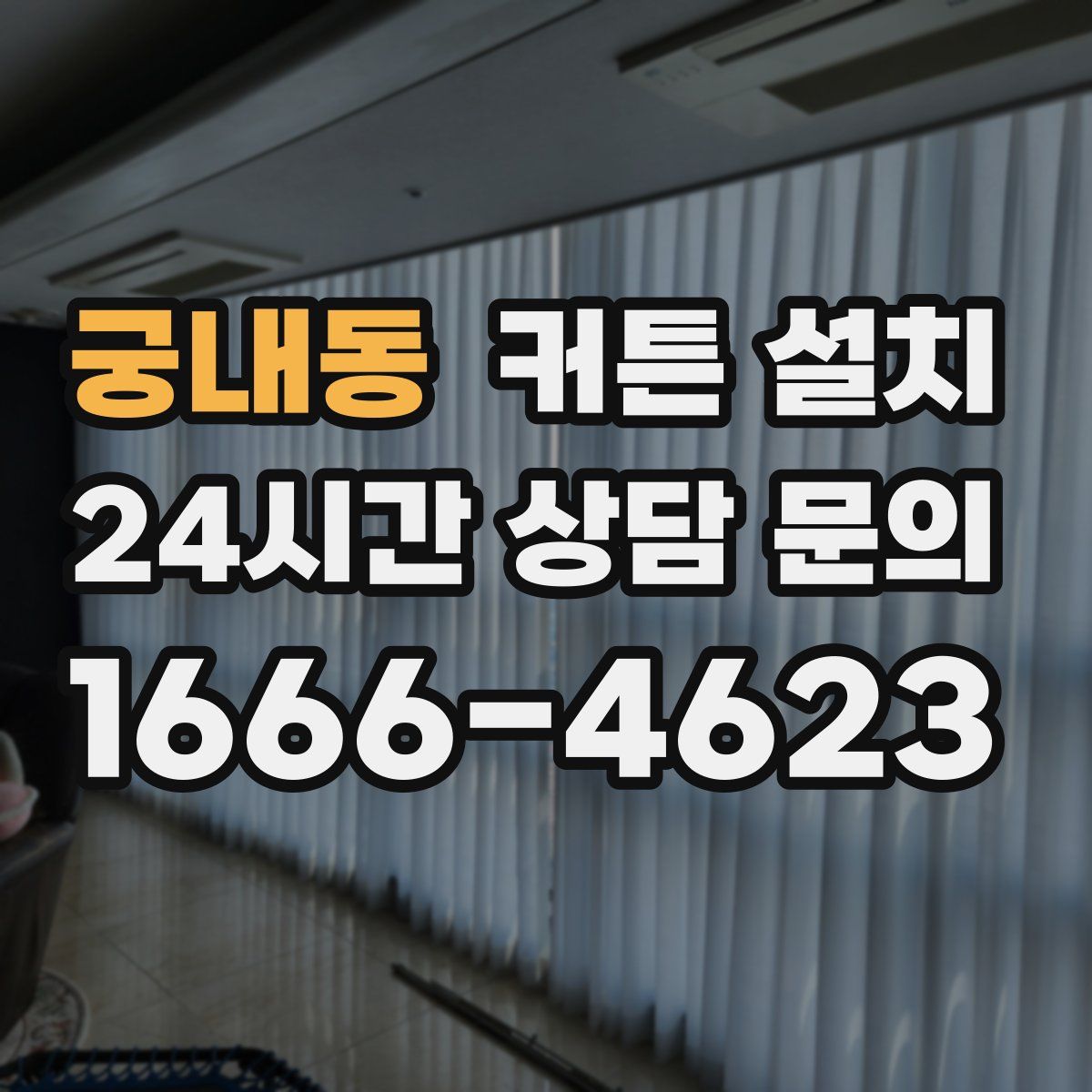 궁내동 커튼 설치