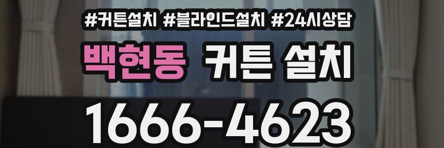 백현동 커튼 설치