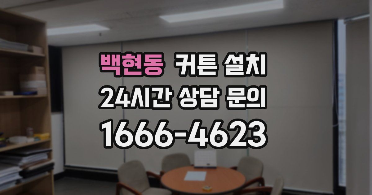 백현동 커튼 설치