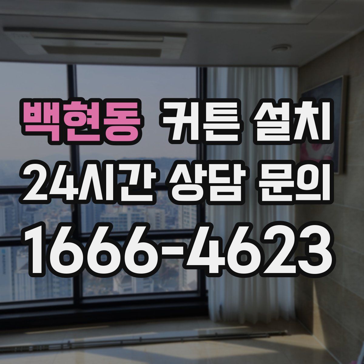 백현동 커튼 설치