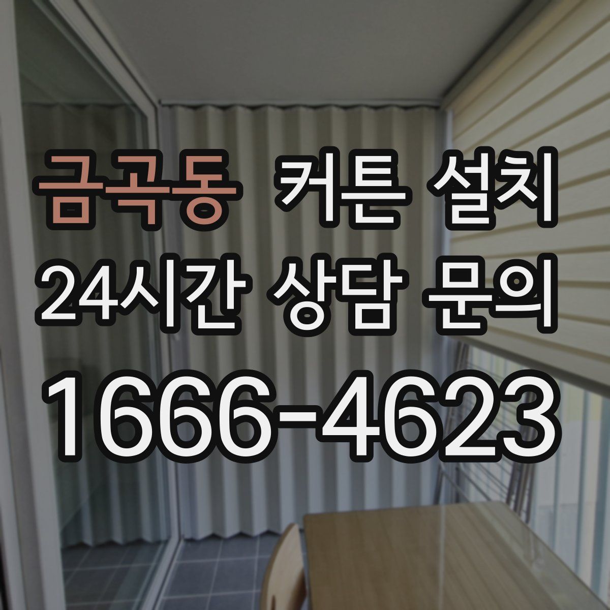 금곡동 커튼 설치