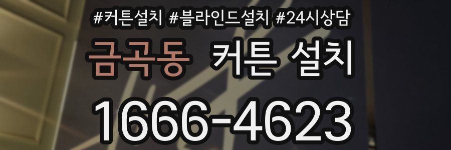 금곡동 커튼 설치