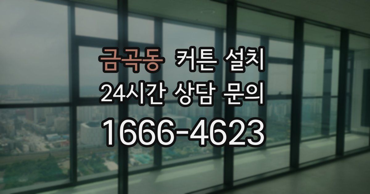 금곡동 커튼 설치