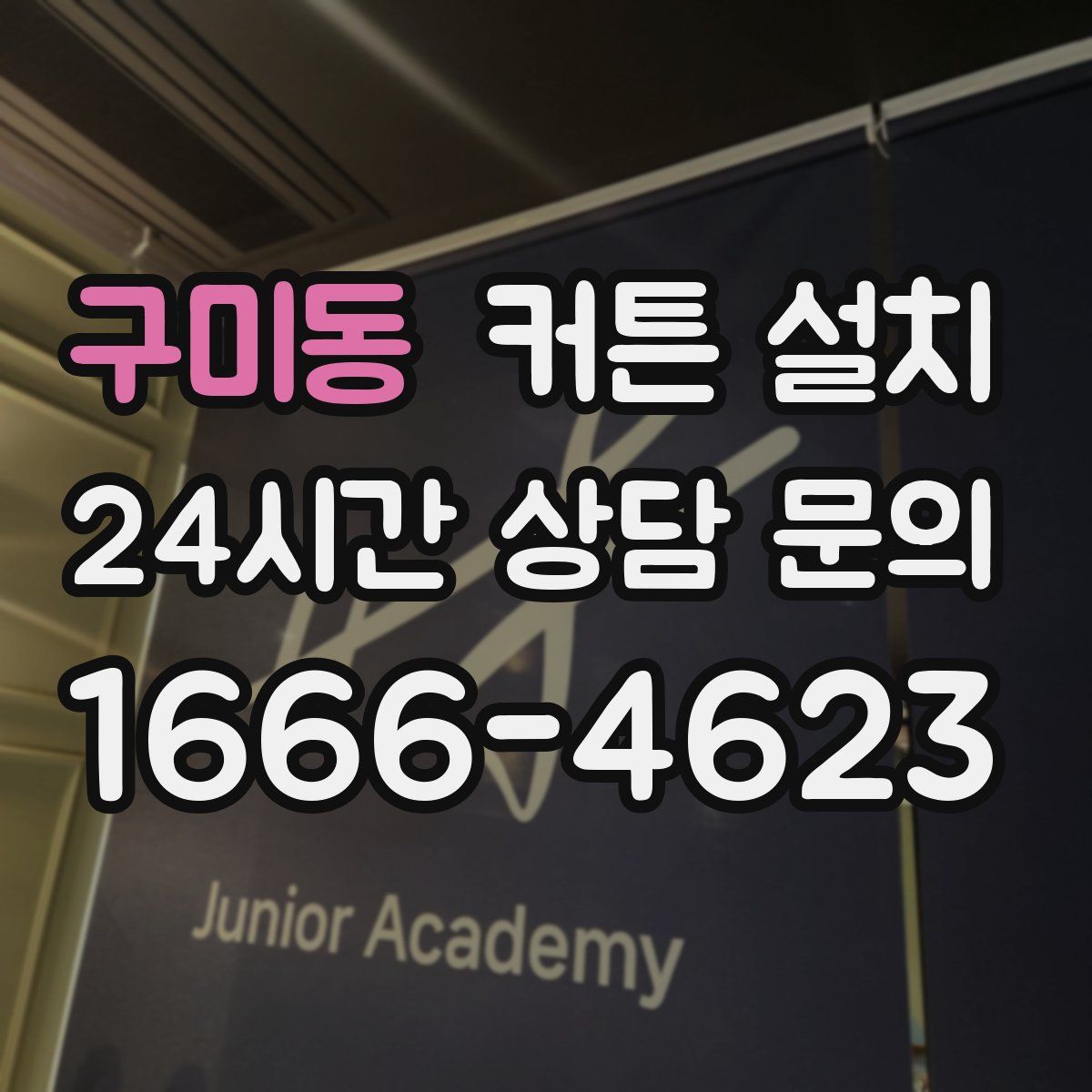구미동 커튼 설치