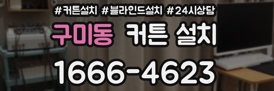 구미동 커튼 설치