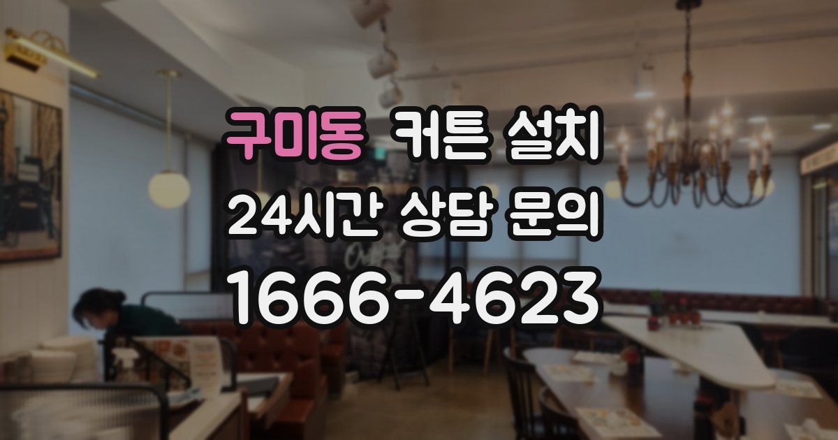 구미동 커튼 설치