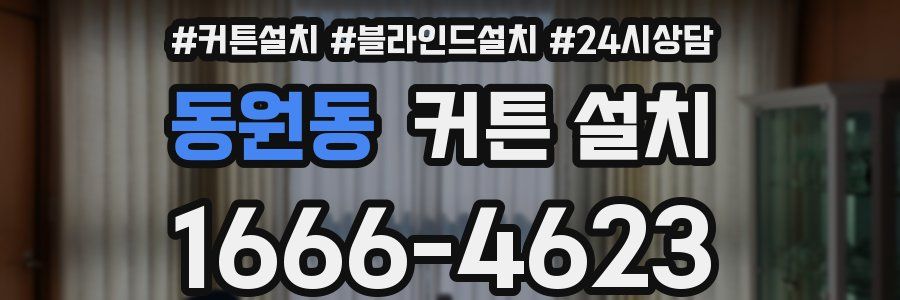 동원동 커튼 설치