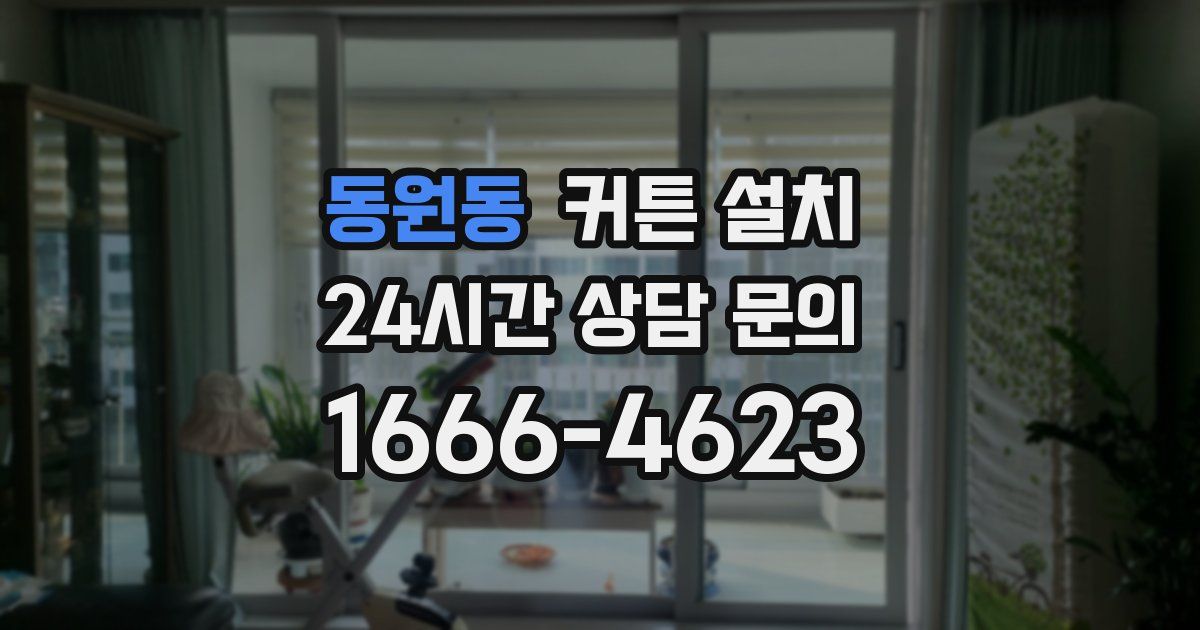 동원동 커튼 설치