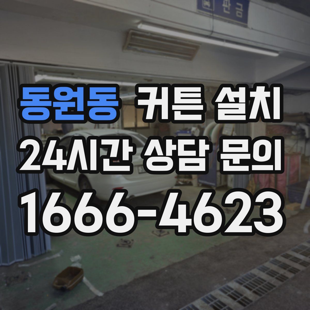 동원동 커튼 설치