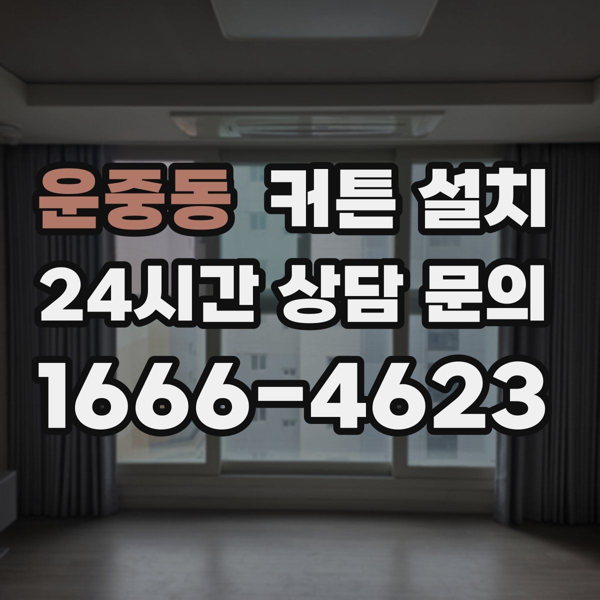 운중동 커튼 설치