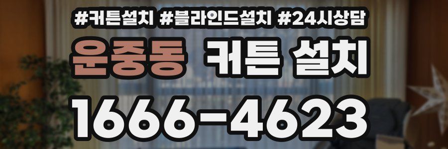 운중동 커튼 설치