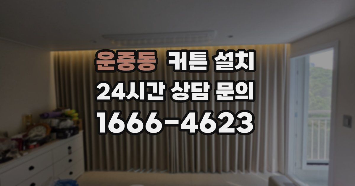 운중동 커튼 설치
