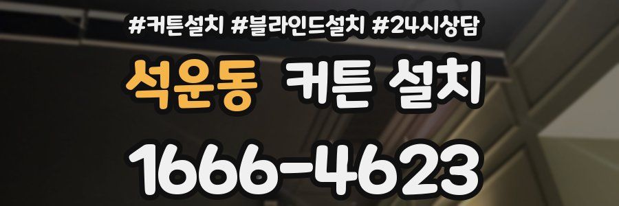 석운동 커튼 설치