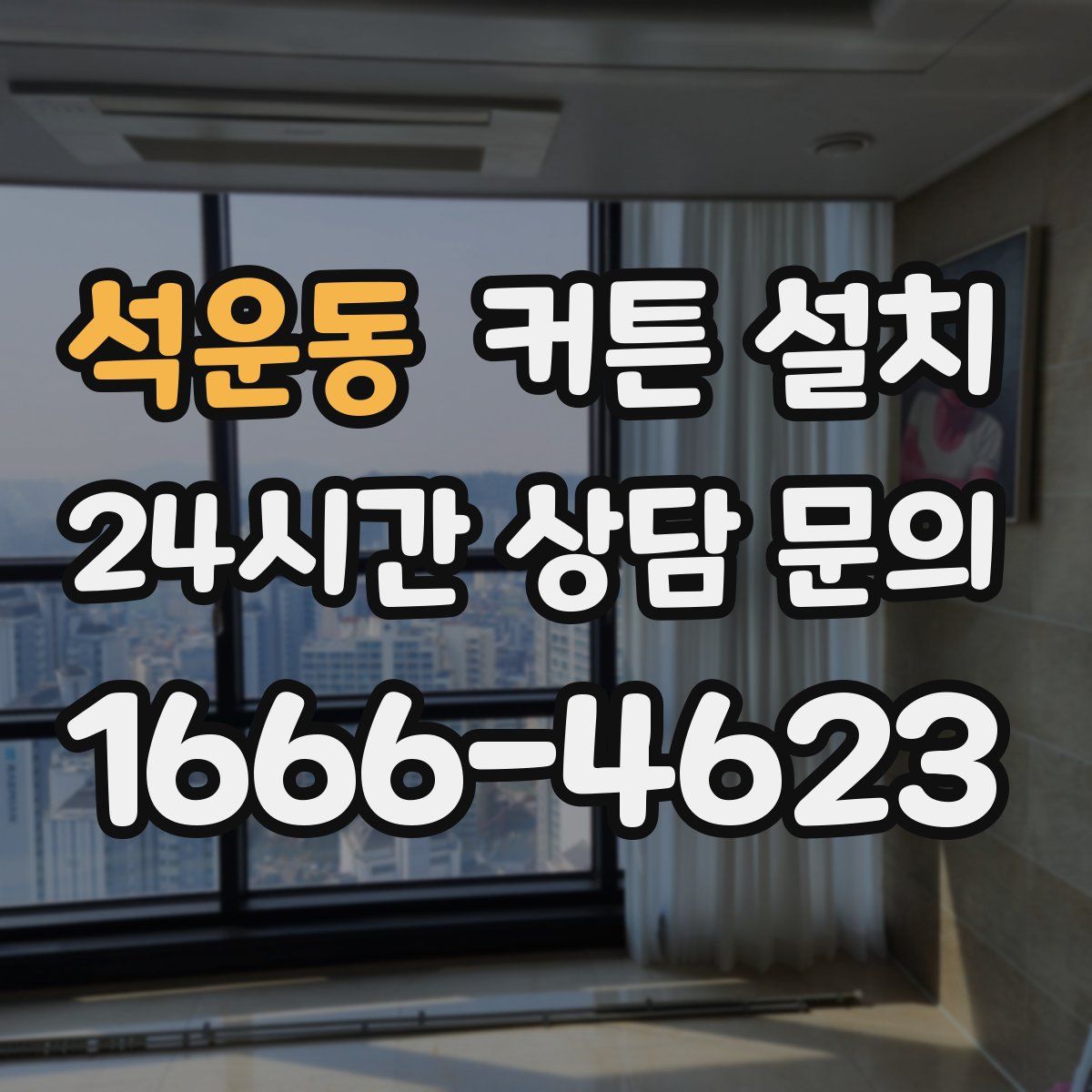 석운동 커튼 설치