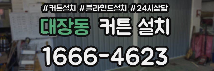 대장동 커튼 설치